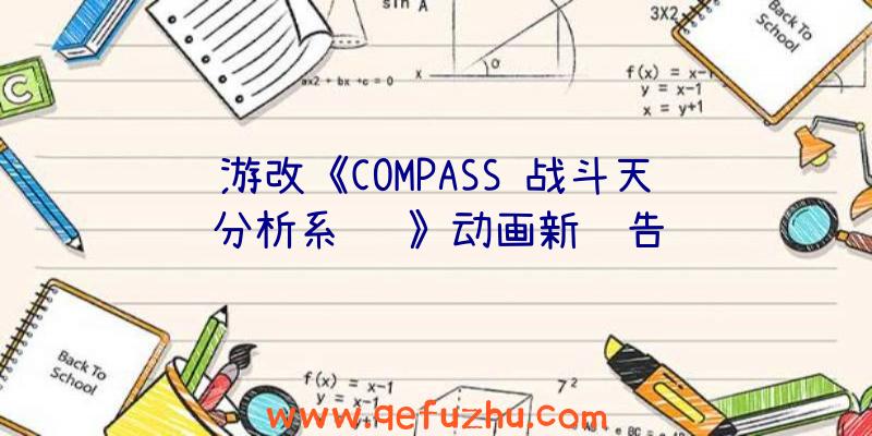 游改《COMPASS